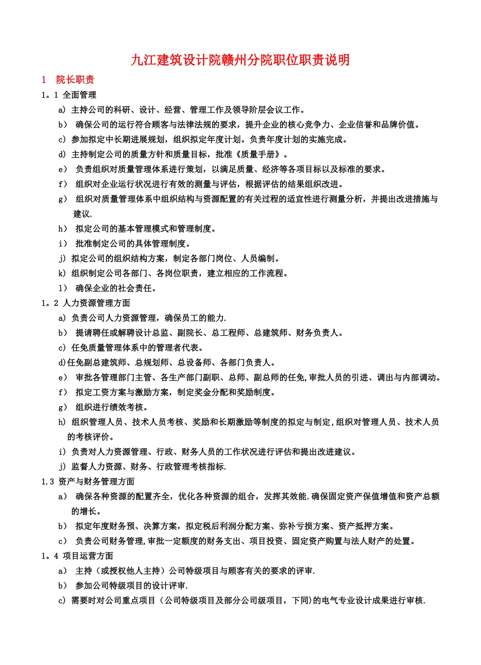 建筑设计院岗位职责说明_第1页