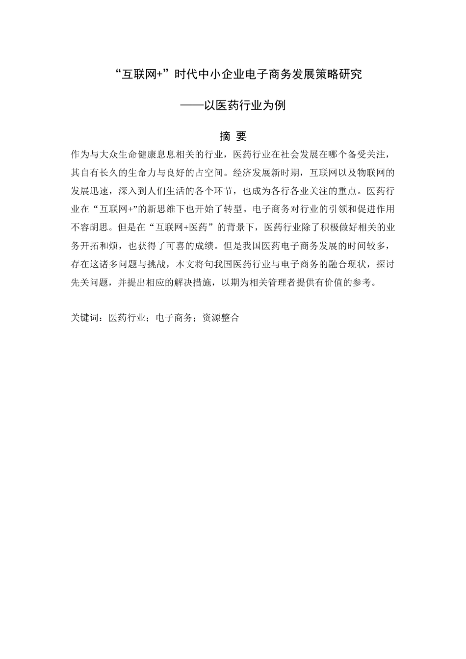 “互联网 ”时代中小企业电子商务发展策略研究_第1页