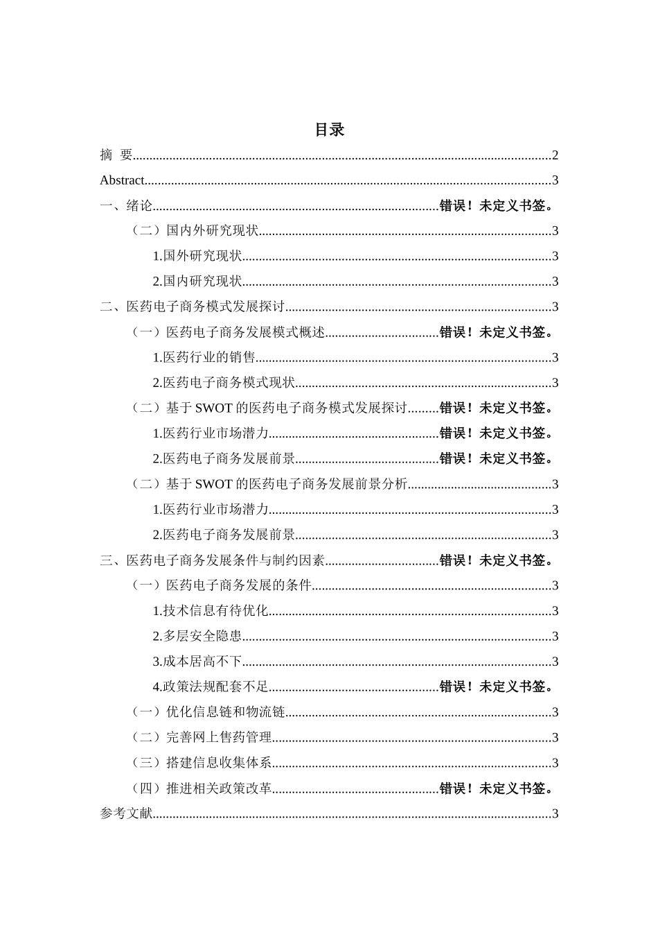 “互联网 ”时代中小企业电子商务发展策略研究_第3页