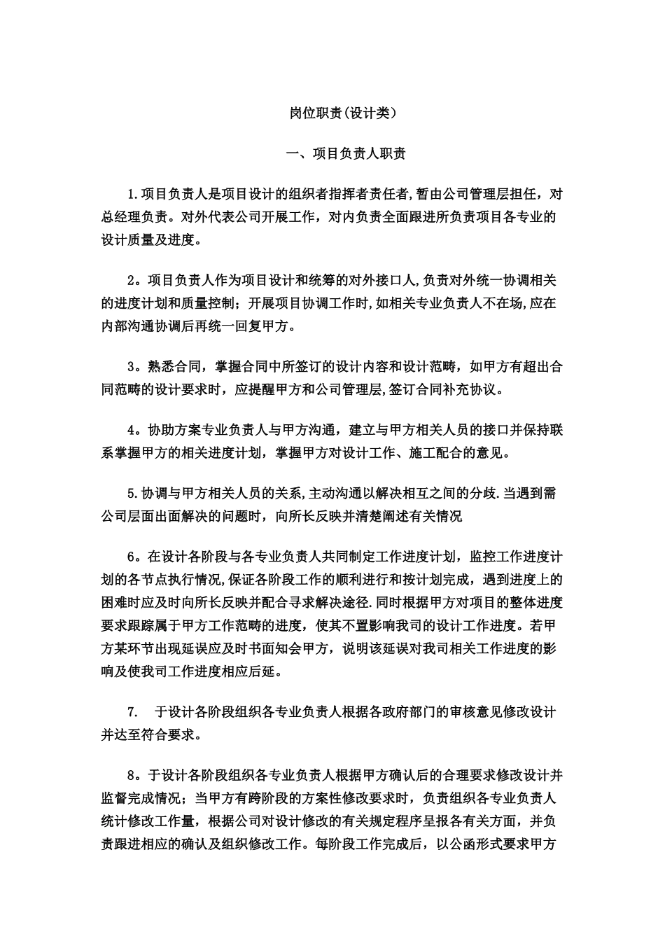 建筑设计院项目负责岗位职责_第1页