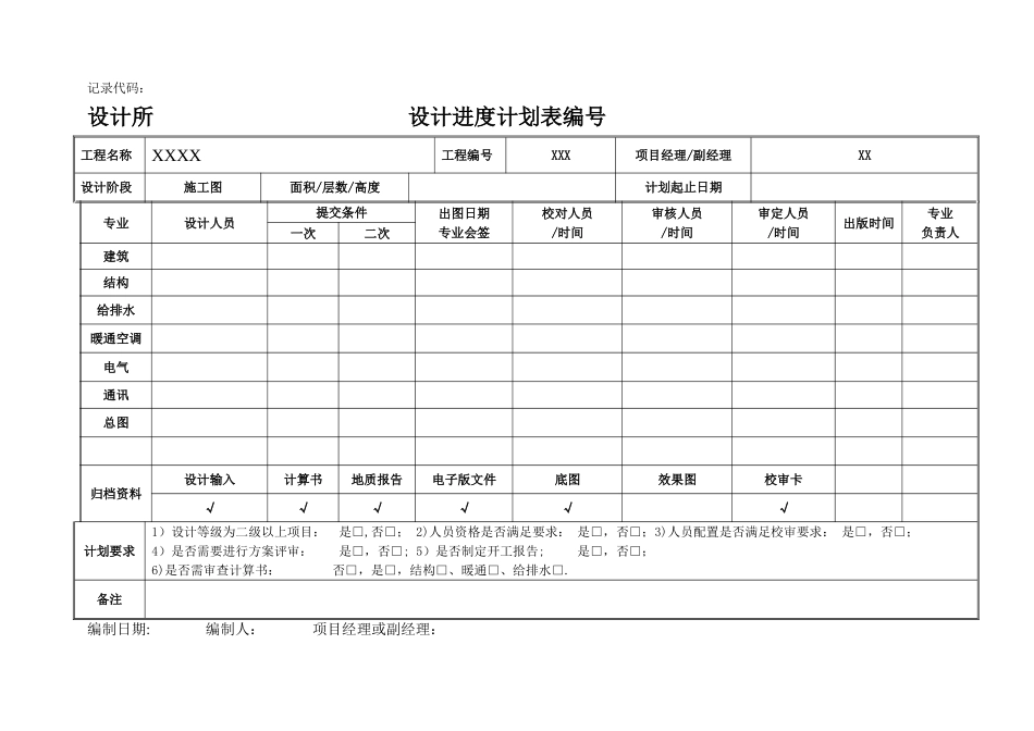 建筑设计项目进度计划表_第1页