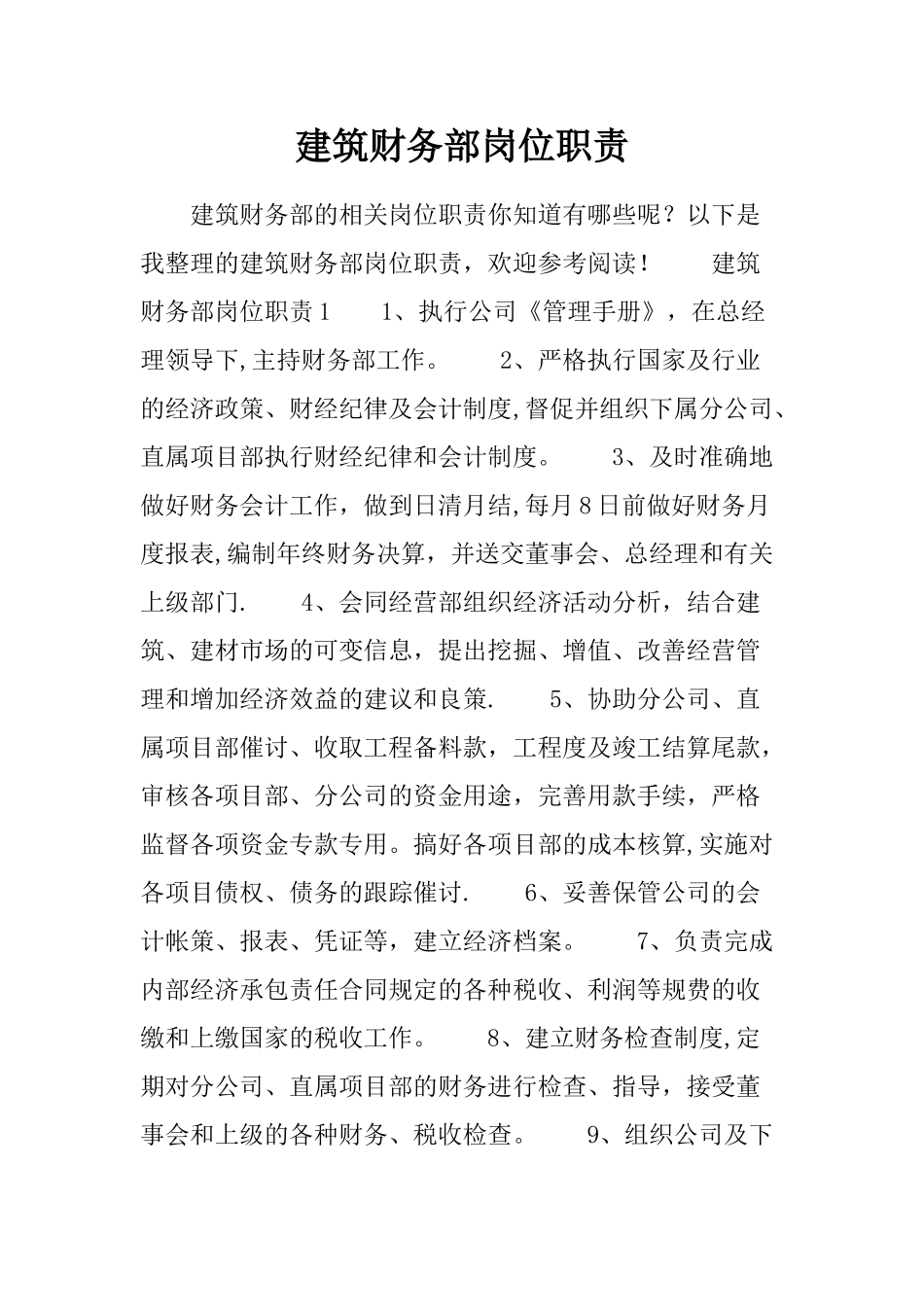 建筑财务部岗位职责_第1页