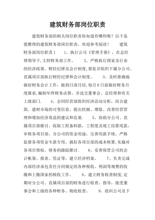 建筑财务部岗位职责