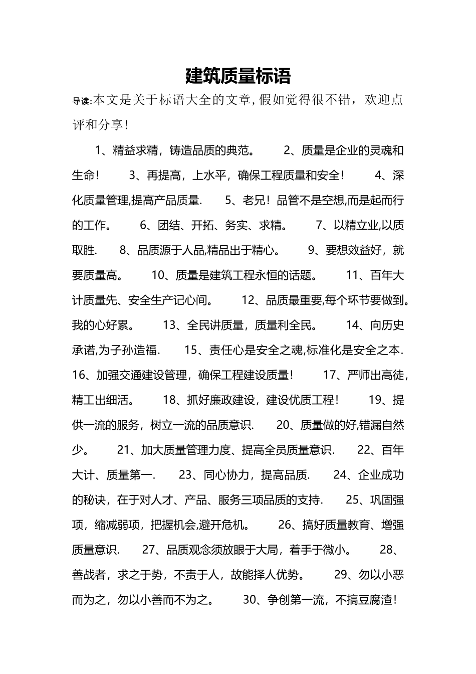 建筑质量标语_第1页