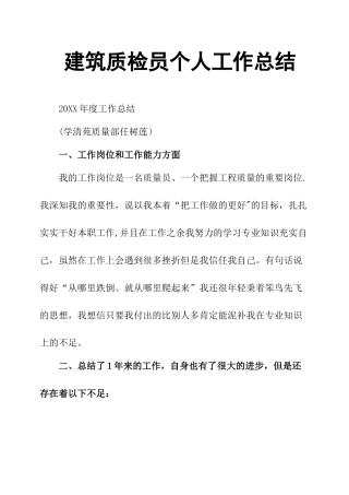 建筑质检员个人工作总结