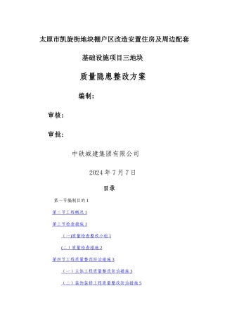 建筑质量隐患整改方案