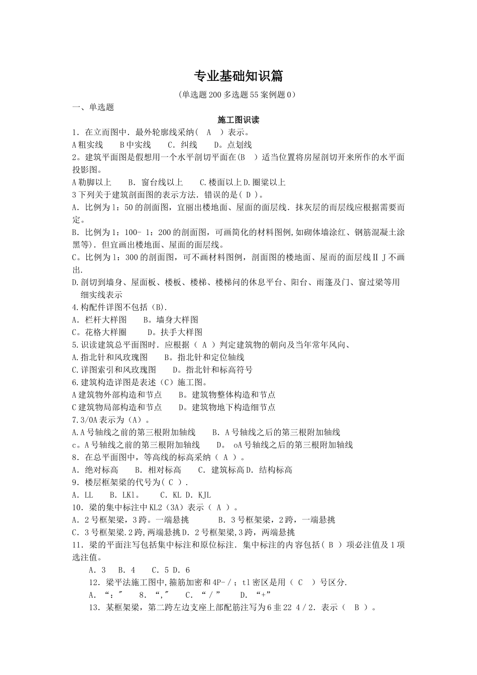 建筑质量员专业基础知识篇题库_第1页
