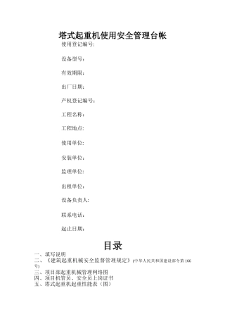 建筑起重机械使用安全管理台帐
