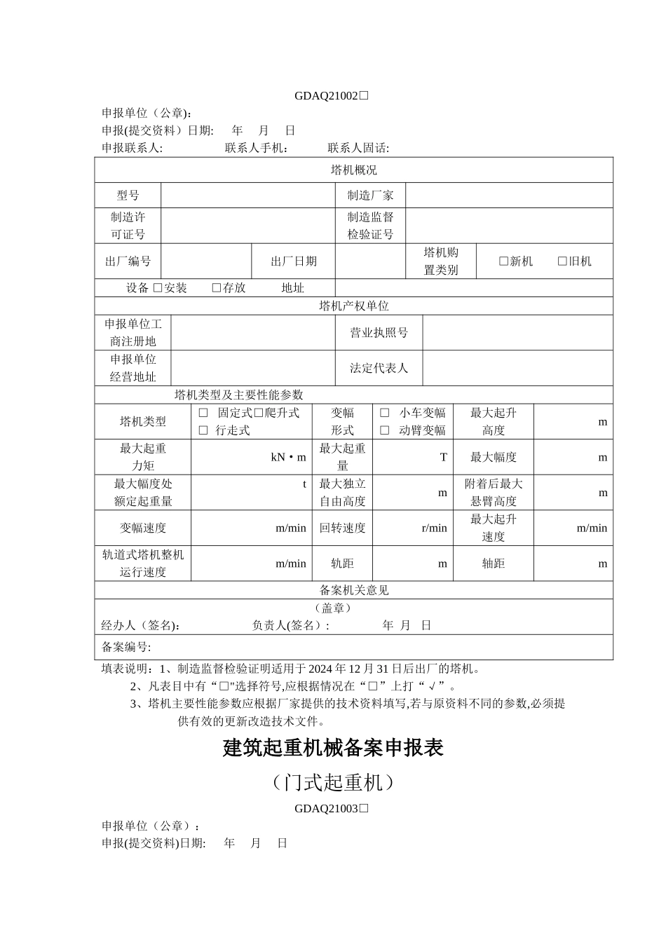 建筑起重机械备案申报表_第2页