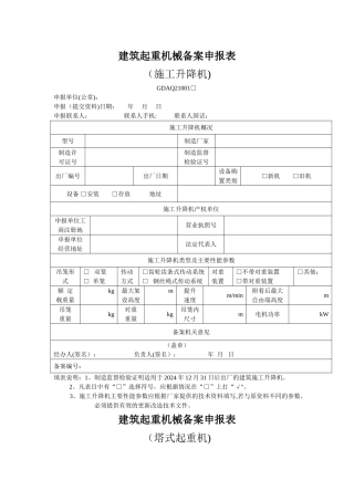 建筑起重机械备案申报表