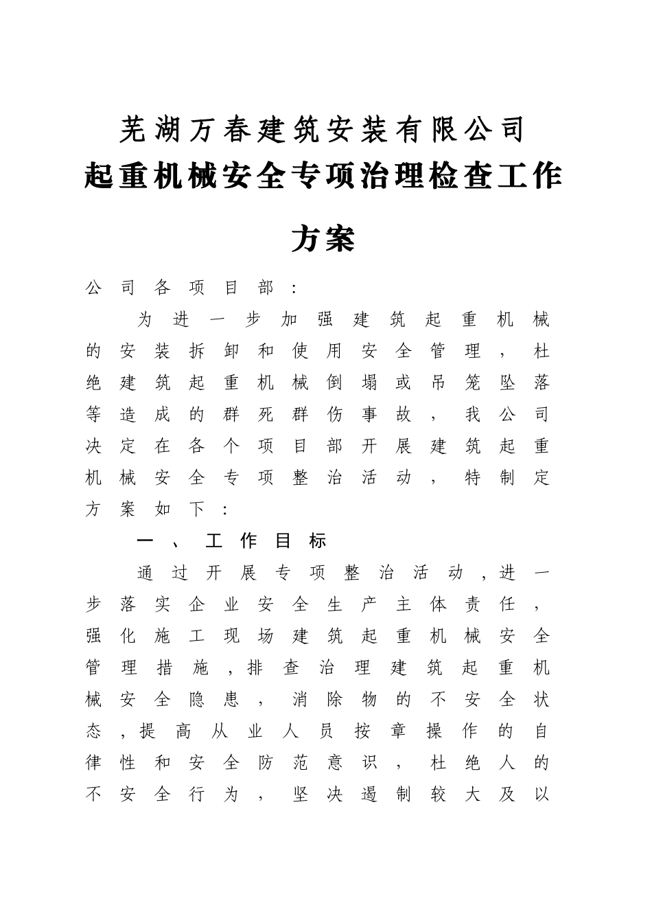 建筑起重机械安全专项整治工作方案_第1页