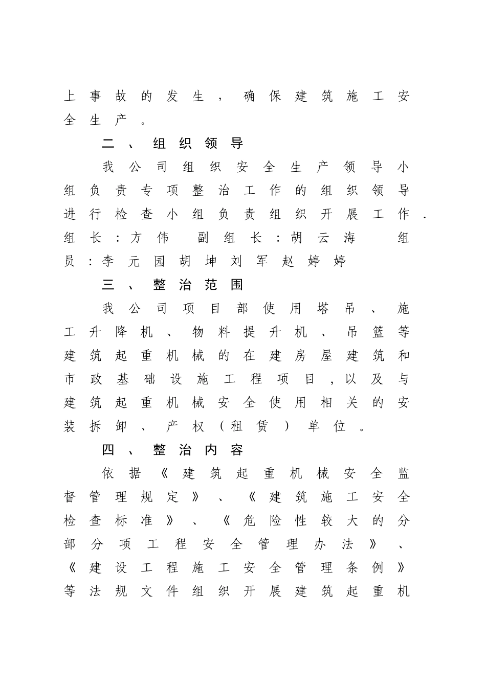 建筑起重机械安全专项整治工作方案_第2页