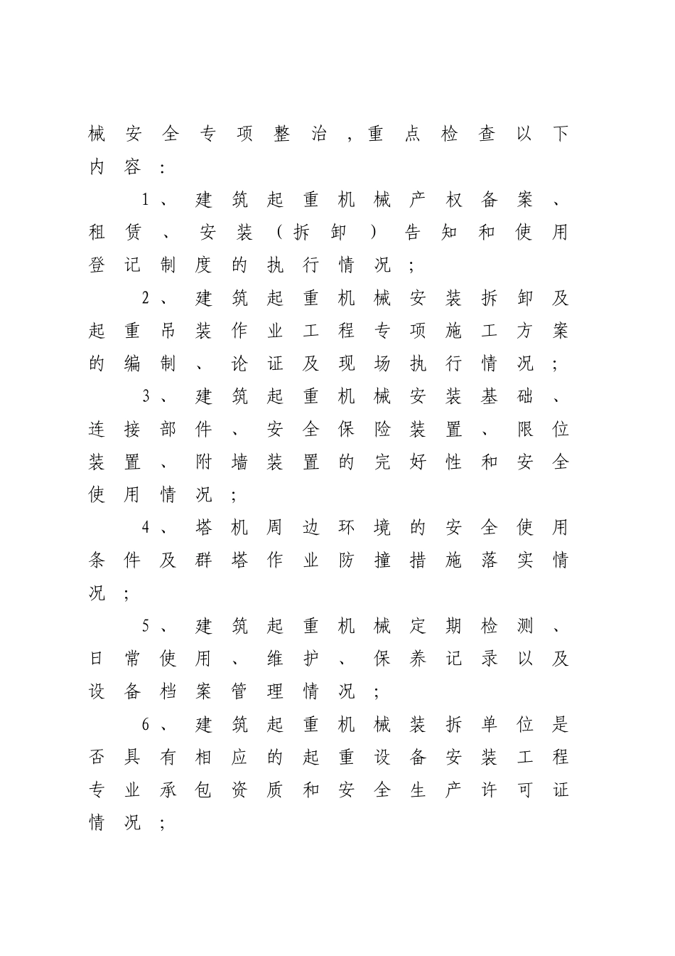 建筑起重机械安全专项整治工作方案_第3页