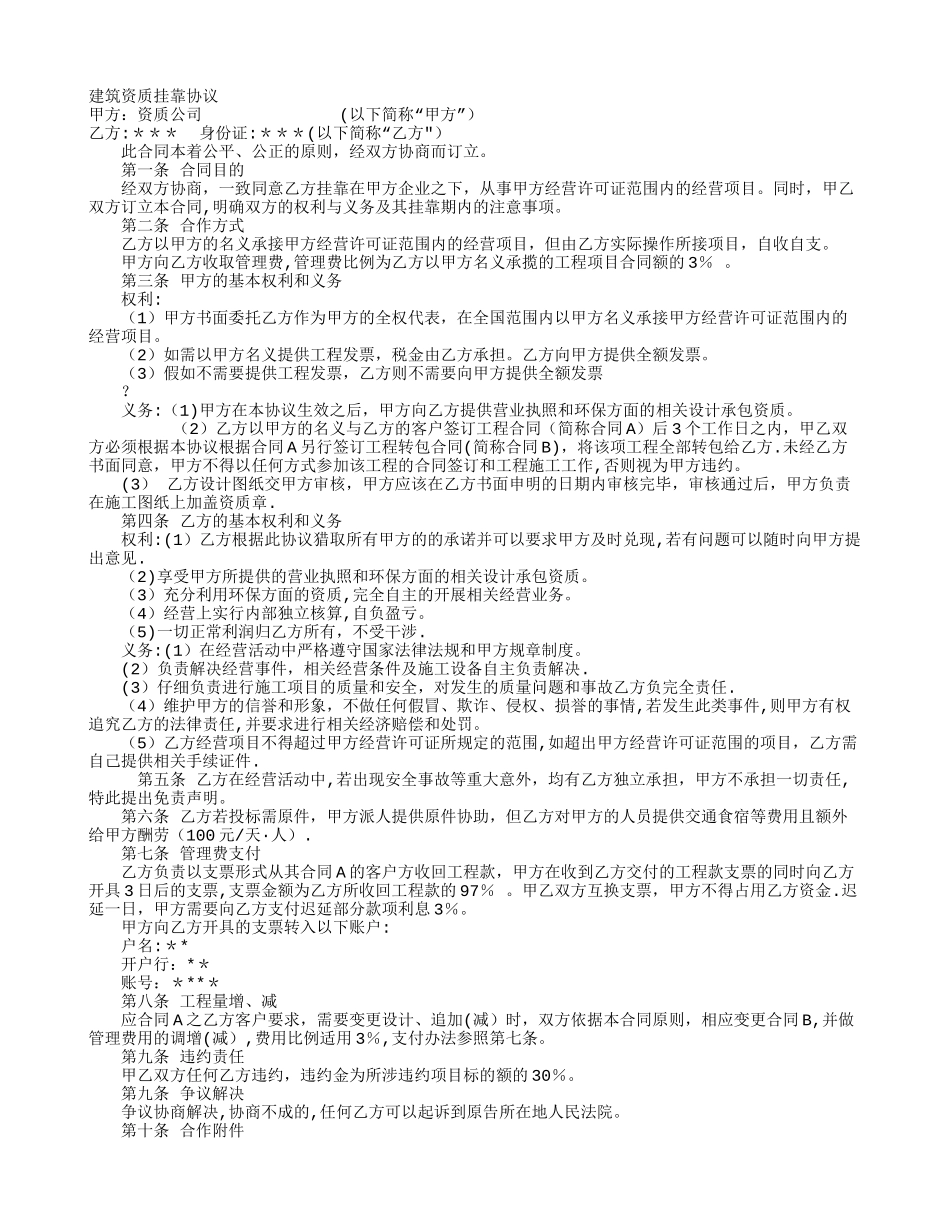 建筑资质挂靠协议范本_第1页