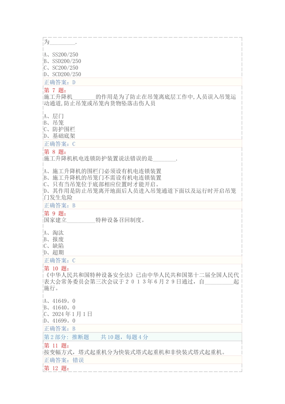建筑起重机械安全技术试卷及答案_第2页