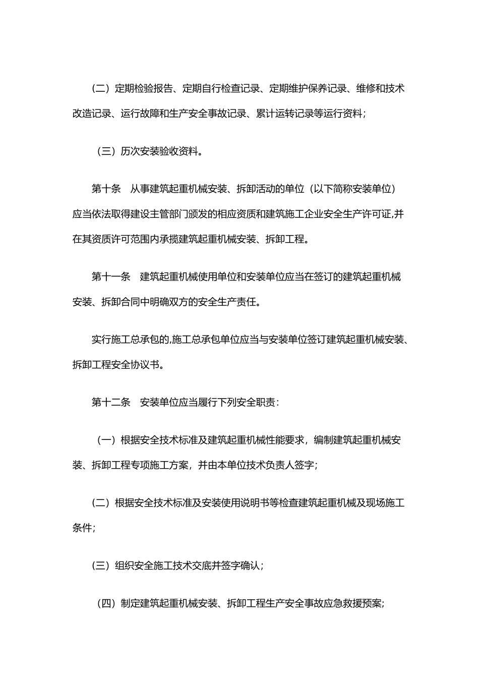 建筑起重机械安全监督管理规定_第3页