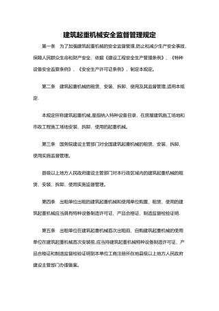 建筑起重机械安全监督管理规定