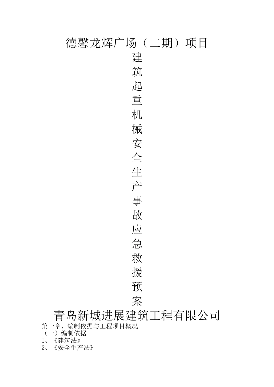 建筑起重机械安全生产事故应急救援预案_第1页