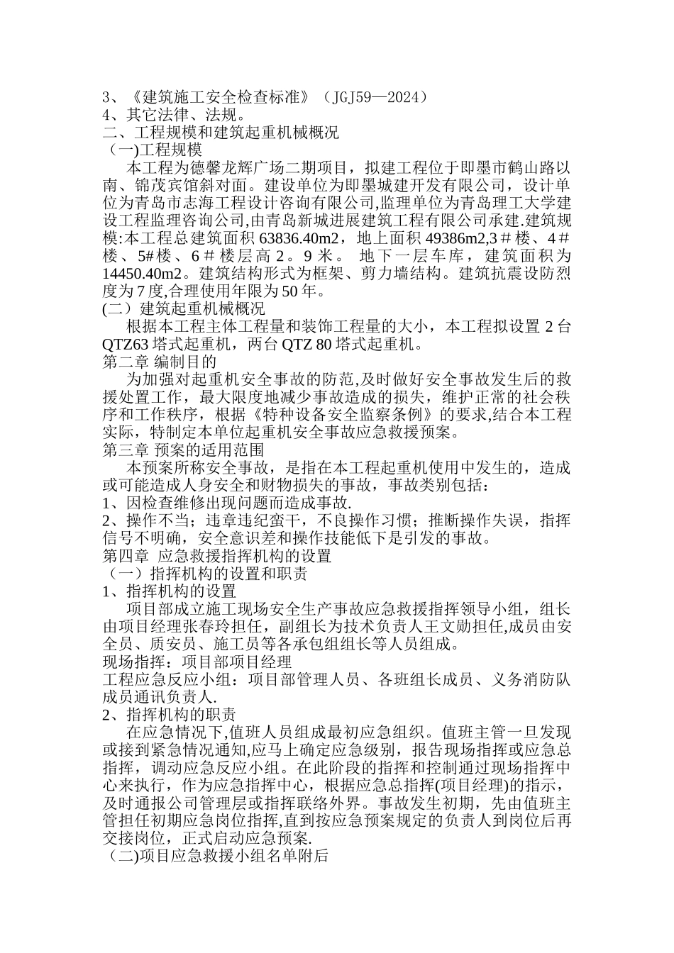 建筑起重机械安全生产事故应急救援预案_第2页