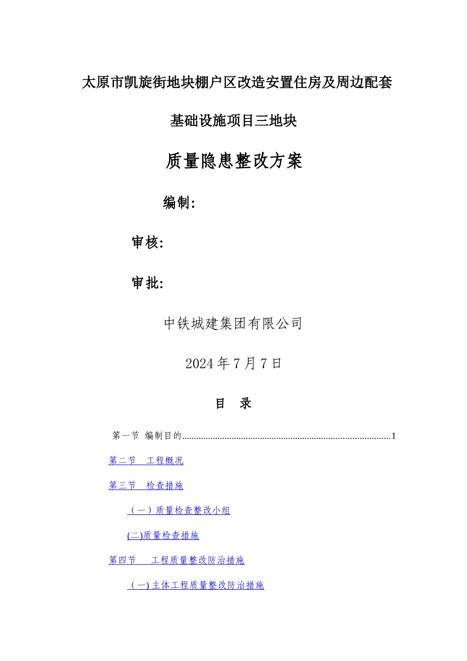 建筑质量隐患整改方案_第1页