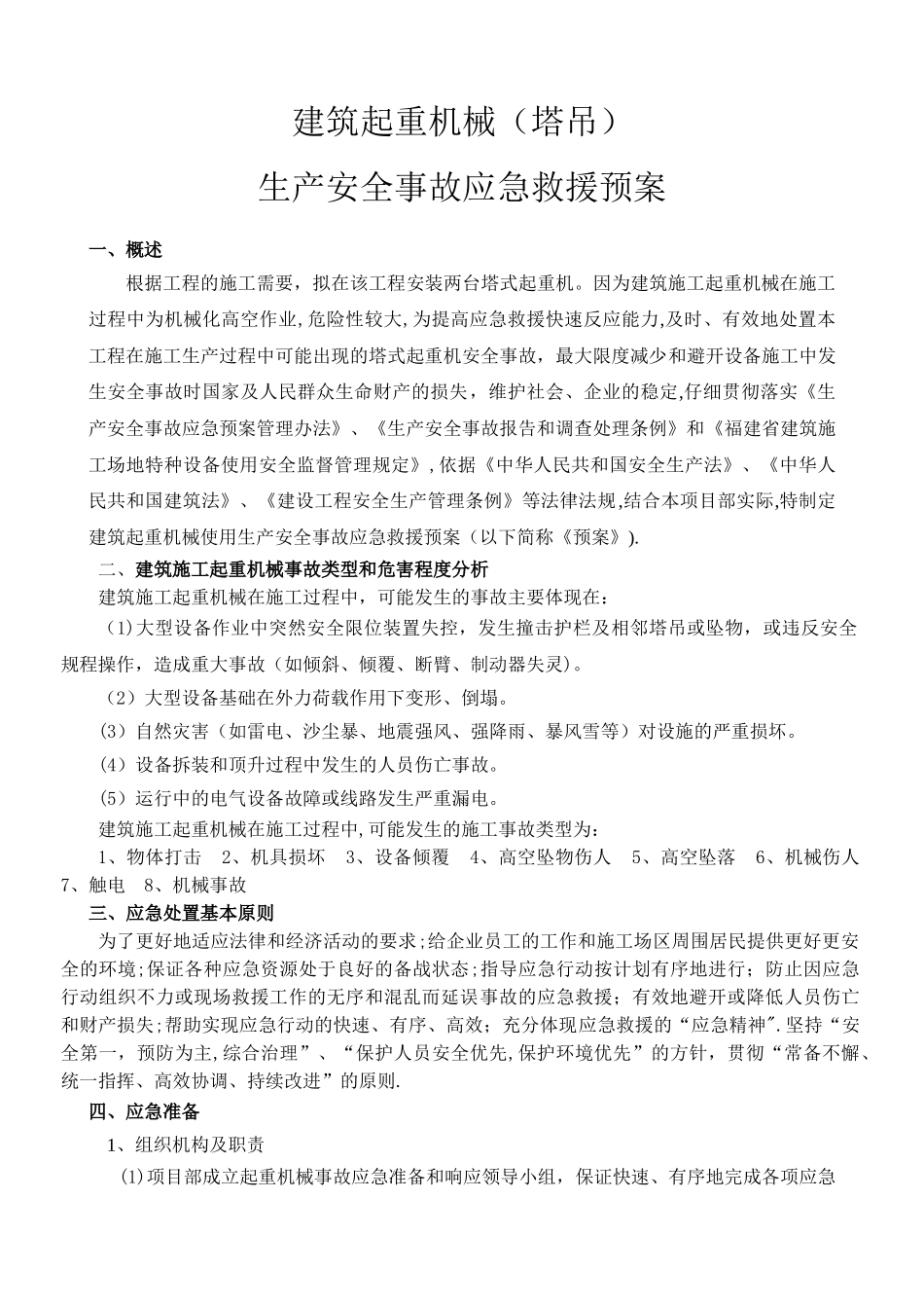 建筑起重机械安装、拆卸、生产安全事故应急预案_第2页