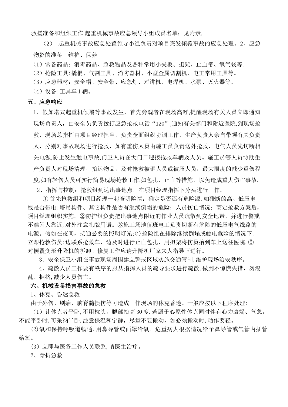建筑起重机械安装、拆卸、生产安全事故应急预案_第3页