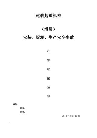 建筑起重机械安装、拆卸、生产安全事故应急预案