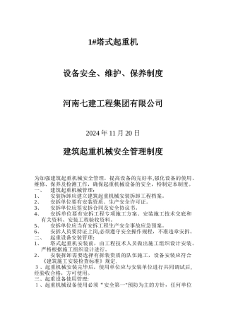 建筑起重机械安全管理制度