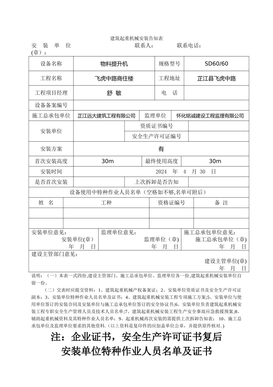 建筑起重机械安装告知表_第1页