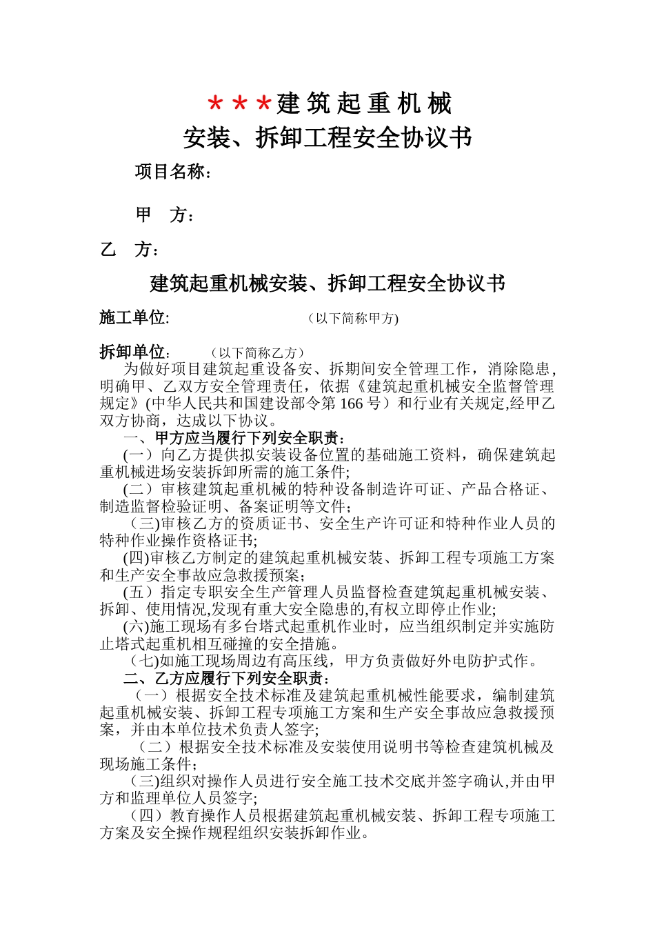 建筑起重机械安装、拆卸工程安全协议书_第1页