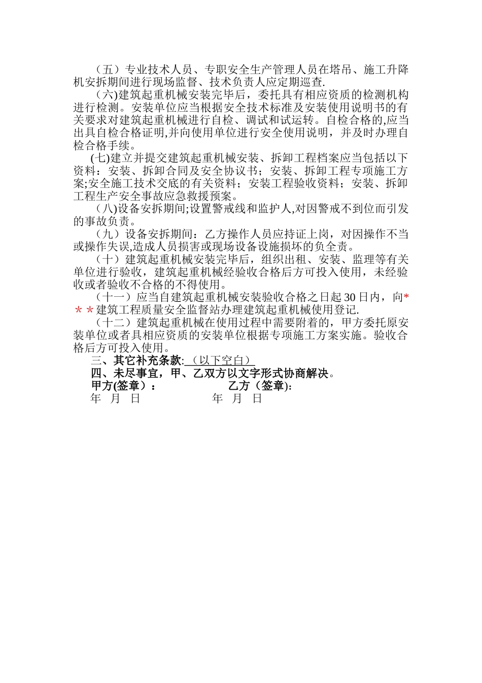 建筑起重机械安装、拆卸工程安全协议书_第2页
