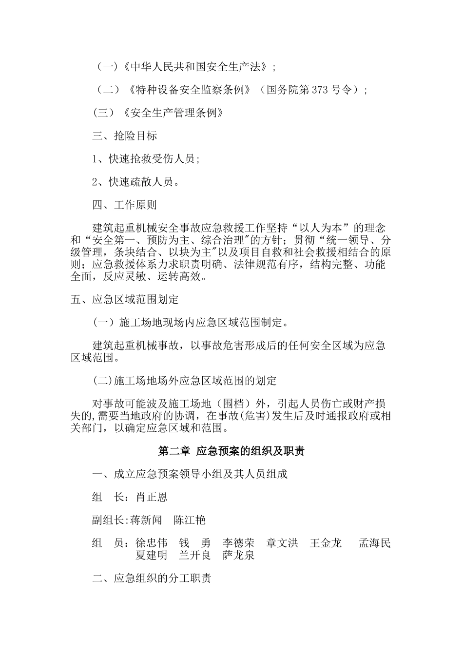 建筑起重机械安全事故应急措施和救援预案_第2页