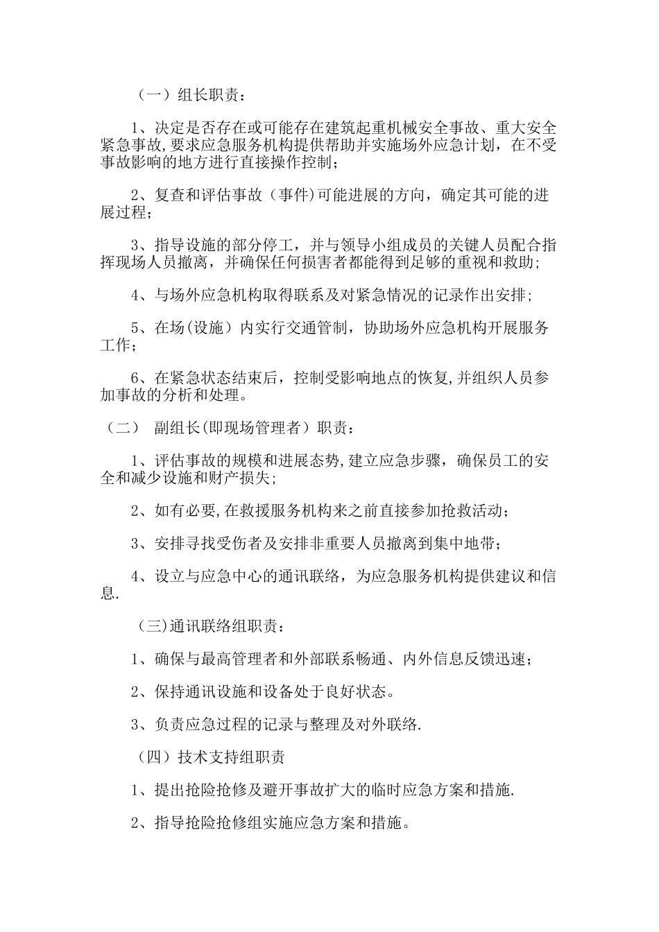 建筑起重机械安全事故应急措施和救援预案_第3页