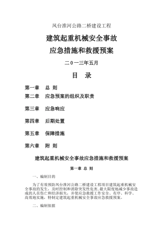 建筑起重机械安全事故应急措施和救援预案