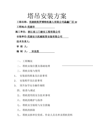 建筑起重机械安装工程专项施工方案
