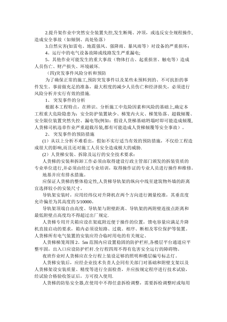建筑起重机械生产安全事故应急救援预案_第2页