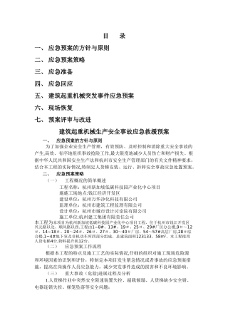 建筑起重机械生产安全事故应急救援预案