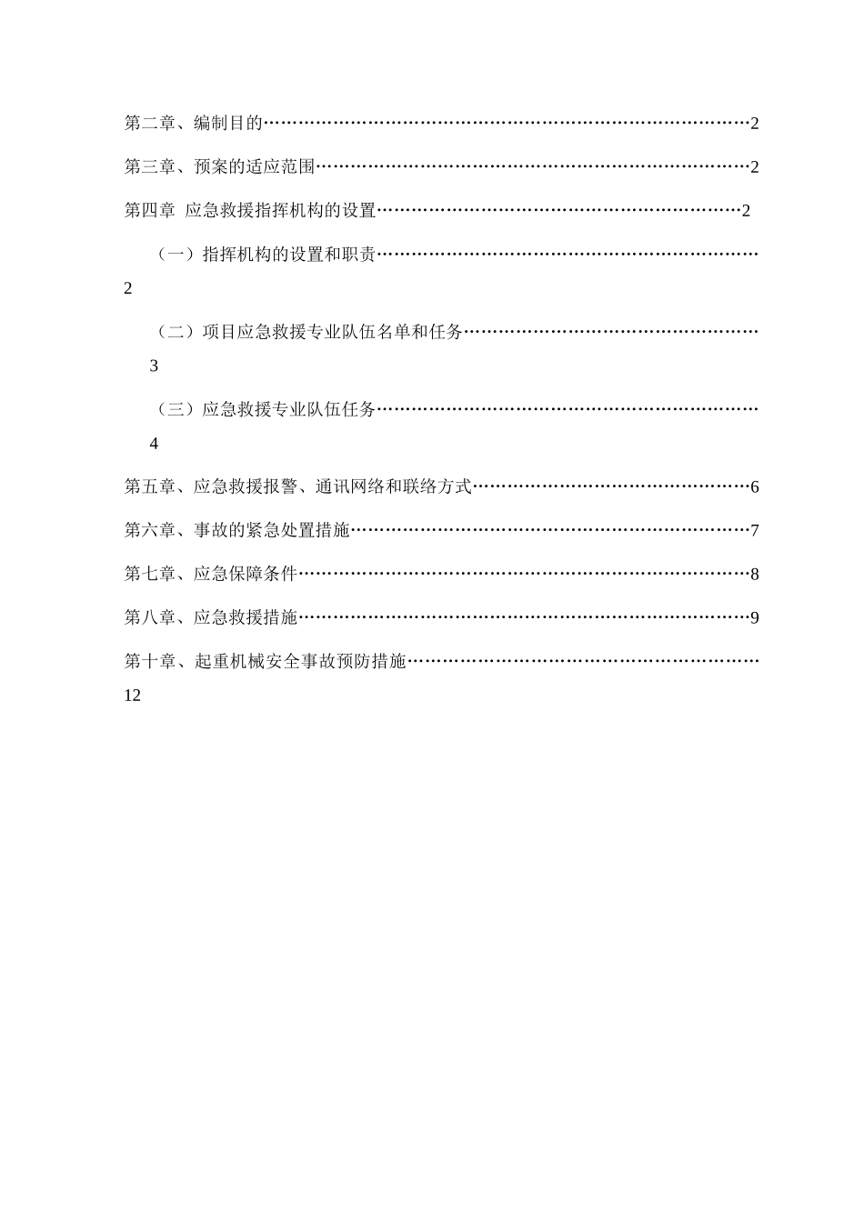 建筑起重机械生产安全事故应急救援预案-secret_第2页