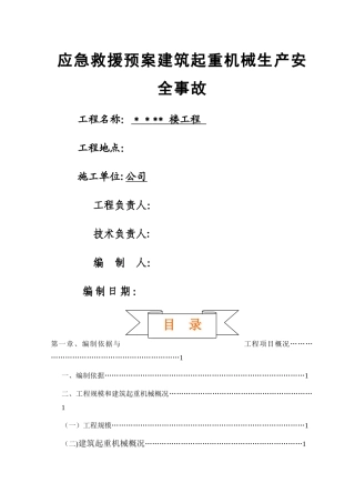 建筑起重机械生产安全事故应急救援预案-secret