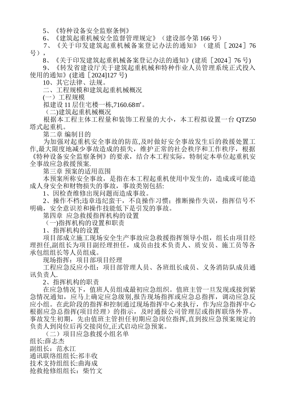 建筑起重机械生产安全事故应急救援预案[1]_第2页