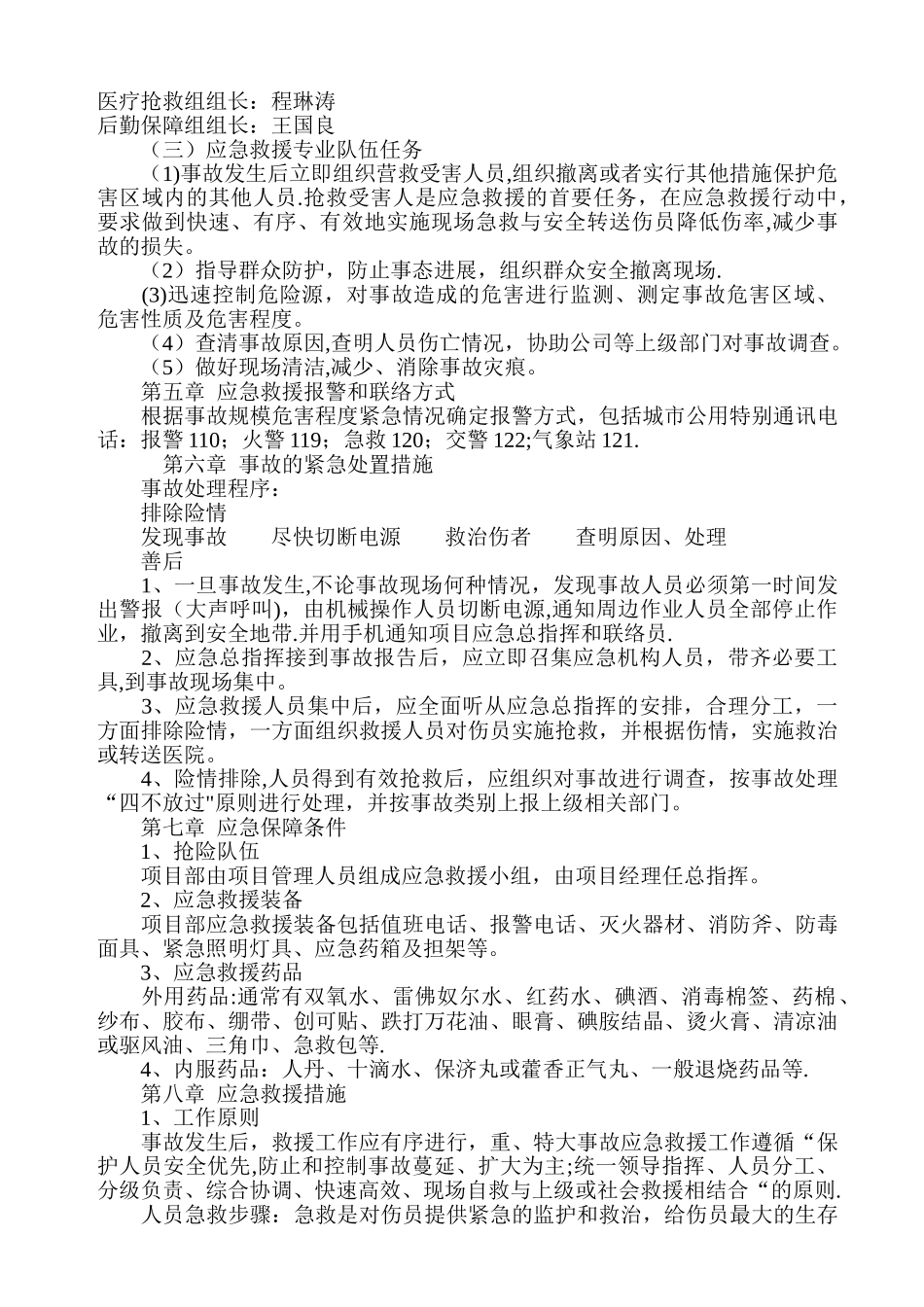 建筑起重机械生产安全事故应急救援预案[1]_第3页