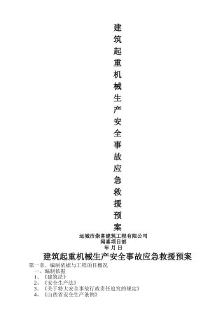 建筑起重机械生产安全事故应急救援预案[1]