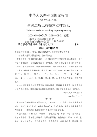 建筑边坡工程技术规范GB50330-2002