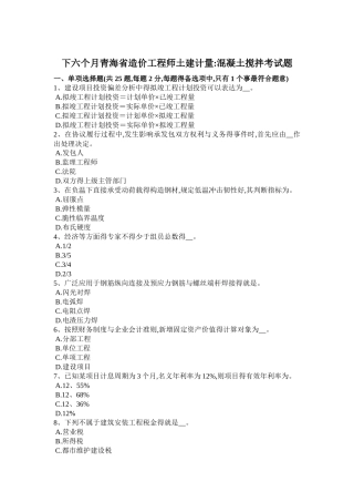 2025年下半年青海省造价工程师土建计量混凝土搅拌考试题
