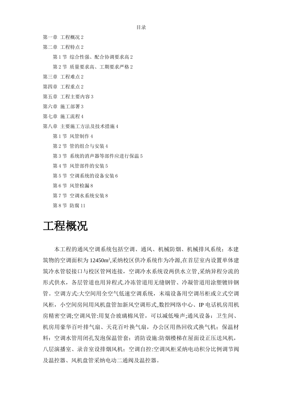 建筑通风空调系统安装工程施工方案_第1页