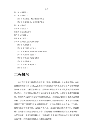 建筑通风空调系统安装工程施工方案