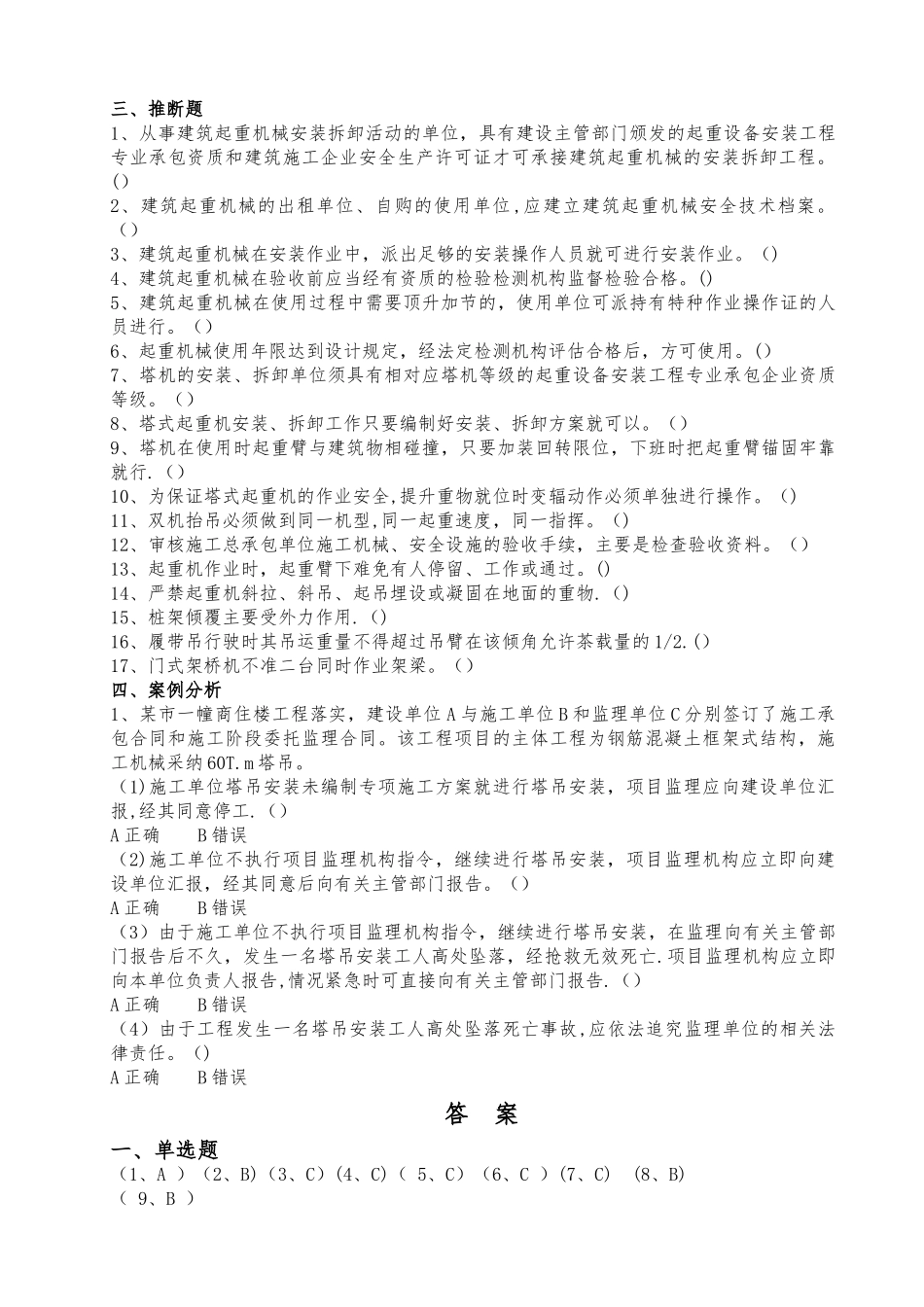 建筑起重机械安全监督管理规定习题集_第2页