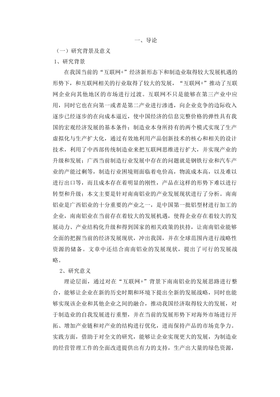 “互联网+”背景下南南铝业发展战略研究_第1页