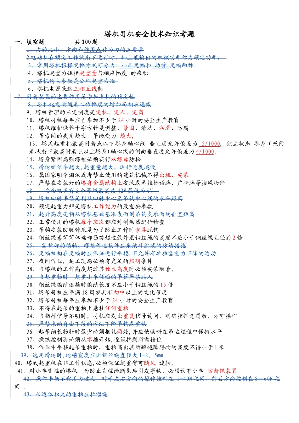 建筑起重机械特种作业人员安全理论考试题库_第1页