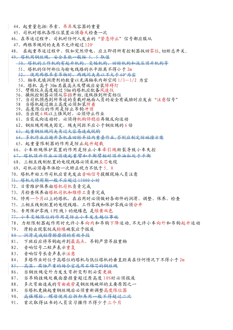 建筑起重机械特种作业人员安全理论考试题库_第2页